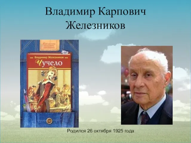 Владимир Карпович Железников Родился 26 октября 1925 года