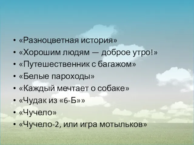 «Разноцветная история» «Хорошим людям — доброе утро!» «Путешественник с багажом» «Белые пароходы»