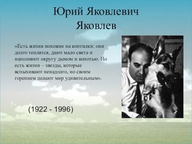 Юрий Яковлевич Яковлев (1922 - 1996) «Есть жизни похожие на коптилки: они