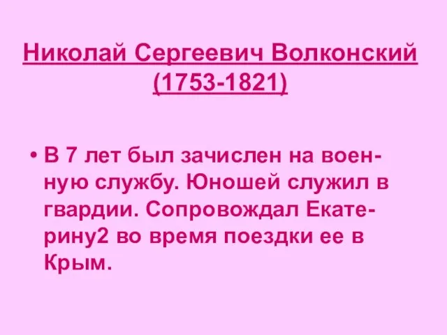 Николай Сергеевич Волконский (1753-1821) В 7 лет был зачислен на воен-ную службу.