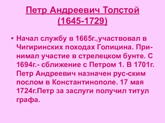 Петр Андреевич Толстой (1645-1729) Начал службу в 1665г.,участвовал в Чигиринских походах Голицина.