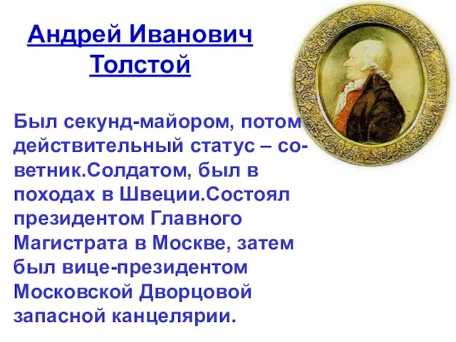 Андрей Иванович Толстой Был секунд-майором, потом действительный статус – со-ветник.Солдатом, был в