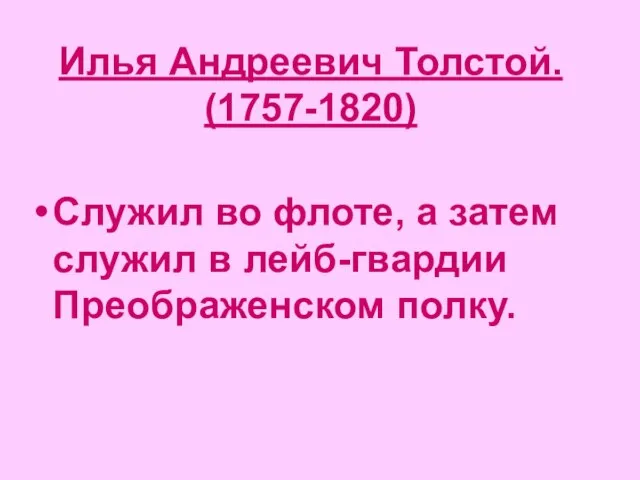 Илья Андреевич Толстой. (1757-1820) Служил во флоте, а затем служил в лейб-гвардии Преображенском полку.