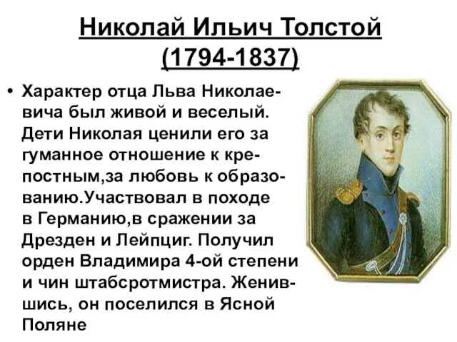 Николай Ильич Толстой (1794-1837) Характер отца Льва Николае-вича был живой и веселый.