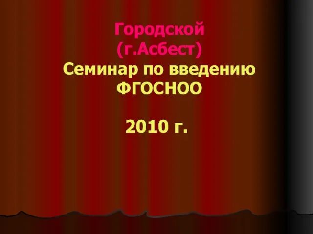 Городской (г.Асбест) Семинар по введению ФГОСНОО 2010 г.