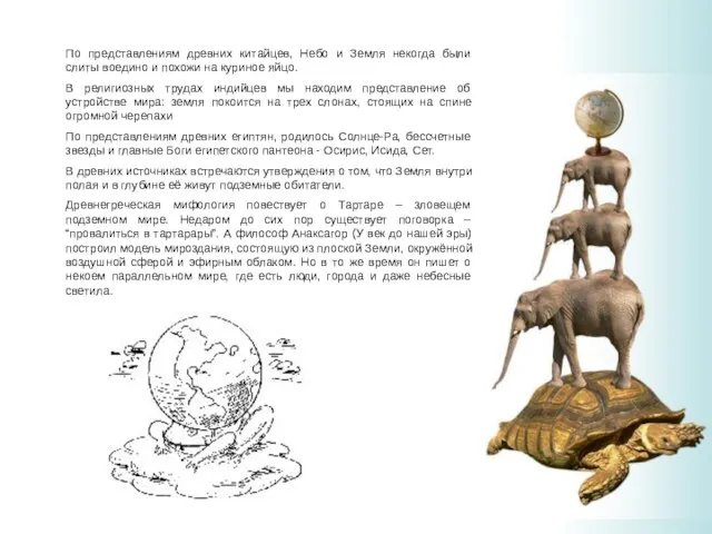 По представлениям древних китайцев, Небо и Земля некогда были слиты воедино и