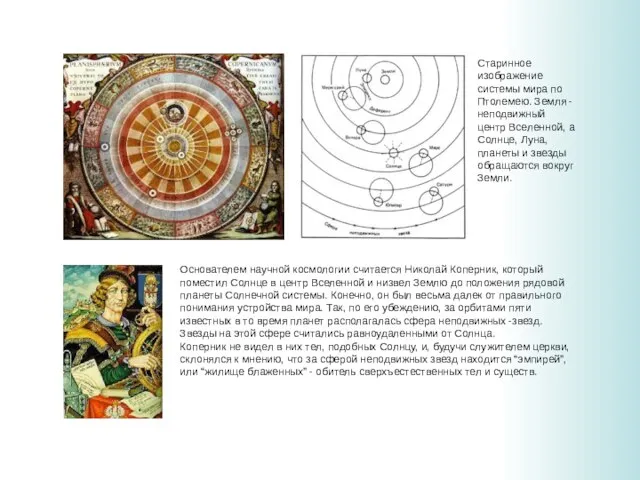 Основателем научной космологии считается Николай Коперник, который поместил Солнце в центр Вселенной