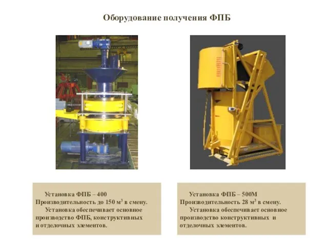 Оборудование получения ФПБ