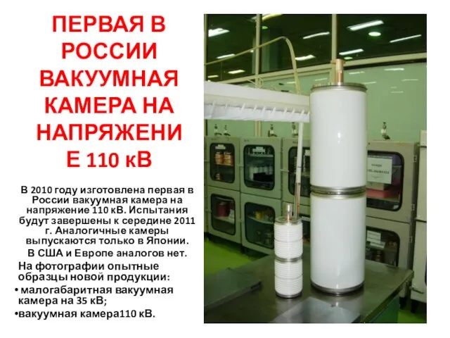 ПЕРВАЯ В РОССИИ ВАКУУМНАЯ КАМЕРА НА НАПРЯЖЕНИЕ 110 кВ В 2010 году