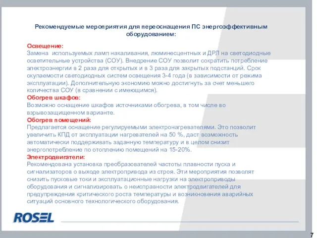 Рекомендуемые мероприятия для переоснащения ПС энергоэффективным оборудованием: Освещение: Замена используемых ламп накаливания,