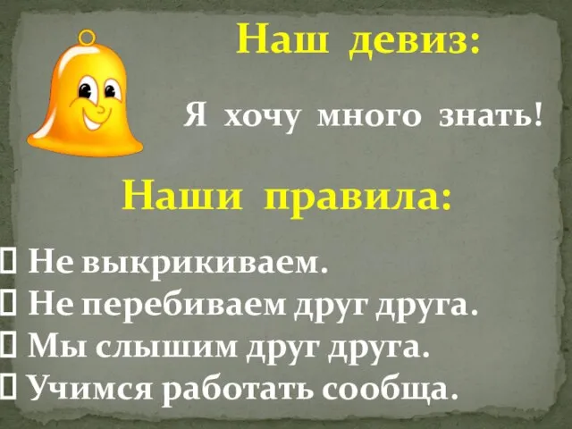 Наш девиз: Я хочу много знать! Наши правила: Не выкрикиваем. Не перебиваем