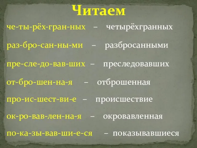 Читаем че-ты-рёх-гран-ных по-ка-зы-вав-ши-е-ся ок-ро-вав-лен-на-я про-ис-шест-ви-е от-бро-шен-на-я пре-сле-до-вав-ших раз-бро-сан-ны-ми – четырёхгранных – разбросанными