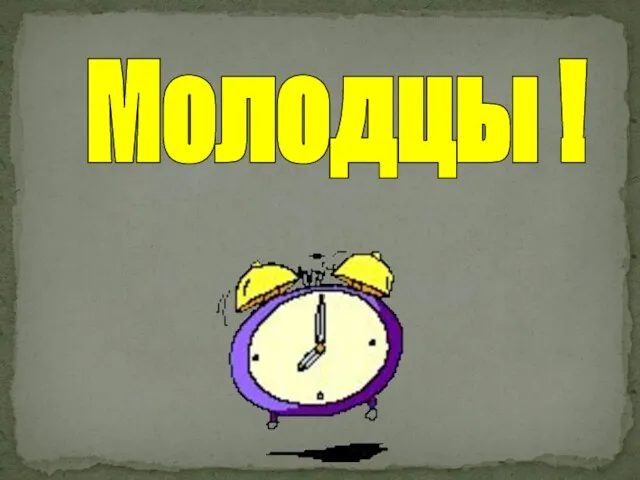 Молодцы !