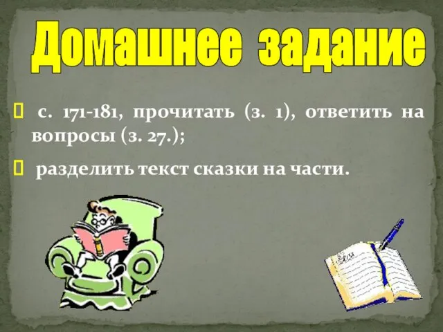 с. 171-181, прочитать (з. 1), ответить на вопросы (з. 27.); разделить текст