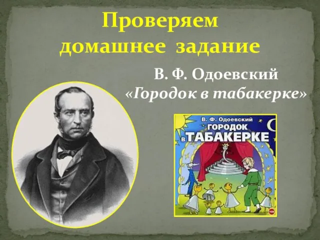 Проверяем домашнее задание В. Ф. Одоевский «Городок в табакерке»