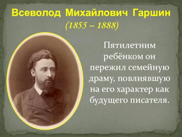 Пятилетним ребёнком он пережил семейную драму, повлиявшую на его характер как будущего