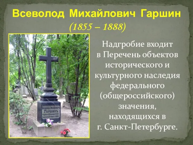 Надгробие входит в Перечень объектов исторического и культурного наследия федерального (общероссийского) значения,