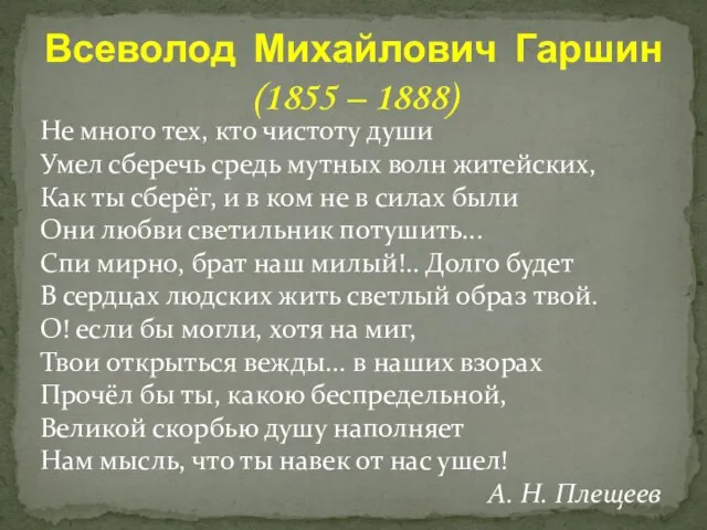 Не много тех, кто чистоту души Умел сберечь средь мутных волн житейских,