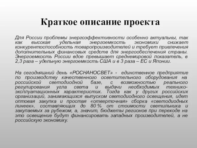 Краткое описание проекта Для России проблемы энергоэффективности особенно актуальны, так как высокая