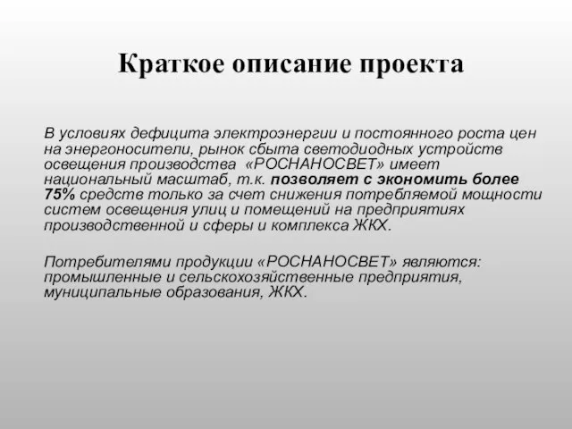 Краткое описание проекта В условиях дефицита электроэнергии и постоянного роста цен на