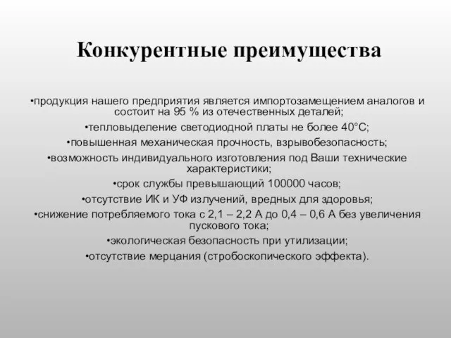 Конкурентные преимущества продукция нашего предприятия является импортозамещением аналогов и состоит на 95