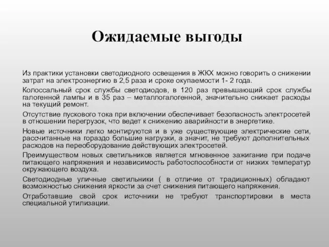 Ожидаемые выгоды Из практики установки светодиодного освещения в ЖКХ можно говорить о