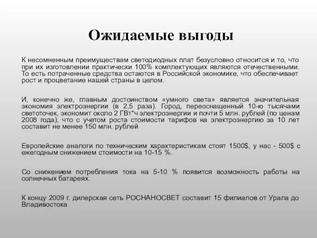 Ожидаемые выгоды К несомненным преимуществам светодиодных плат безусловно относится и то, что