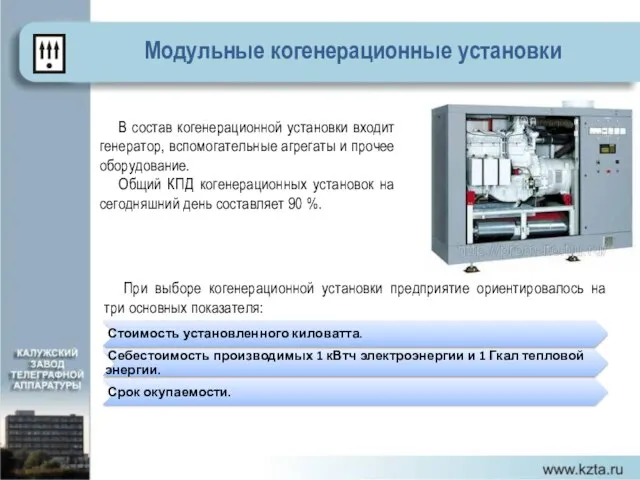 Модульные когенерационные установки В состав когенерационной установки входит генератор, вспомогательные агрегаты и