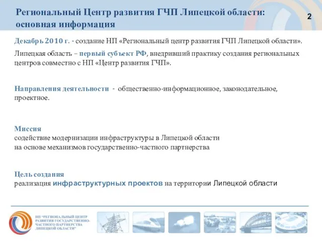 Региональный Центр развития ГЧП Липецкой области: основная информация Декабрь 2010 г. -