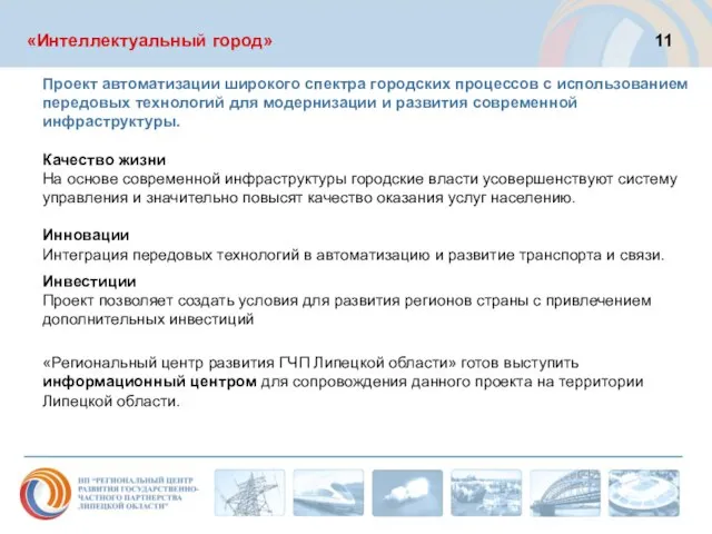 «Интеллектуальный город» Проект автоматизации широкого спектра городских процессов с использованием передовых технологий