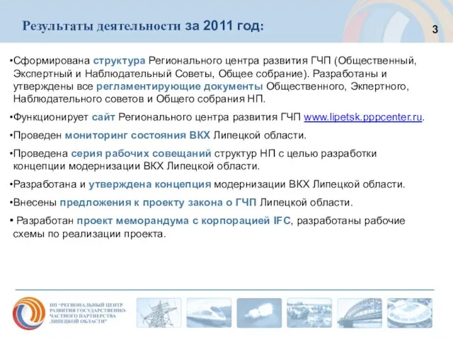 Результаты деятельности за 2011 год: Сформирована структура Регионального центра развития ГЧП (Общественный,