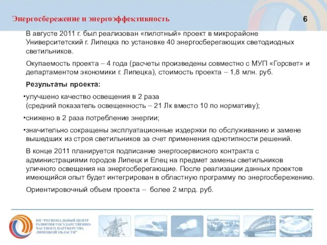 Энергосбережение и энергоэффективность В августе 2011 г. был реализован «пилотный» проект в