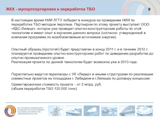 ЖКХ - мусоросортировка и переработка ТБО В настоящее время НИИ ЛГТУ победил