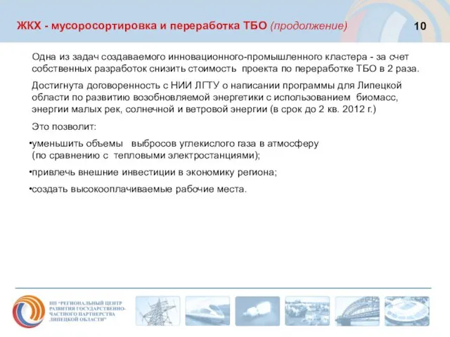 ЖКХ - мусоросортировка и переработка ТБО (продолжение) Одна из задач создаваемого инновационного-промышленного