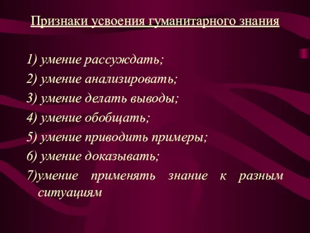 Признаки усвоения гуманитарного знания 1) умение рассуждать; 2) умение анализировать; 3) умение