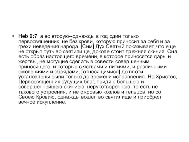 Heb 9:7 а во вторую--однажды в год один только первосвященник, не без