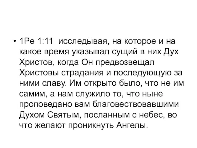 1Pe 1:11 исследывая, на которое и на какое время указывал сущий в