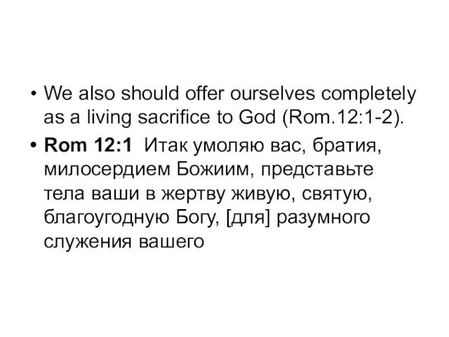 We also should offer ourselves completely as a living sacrifice to God