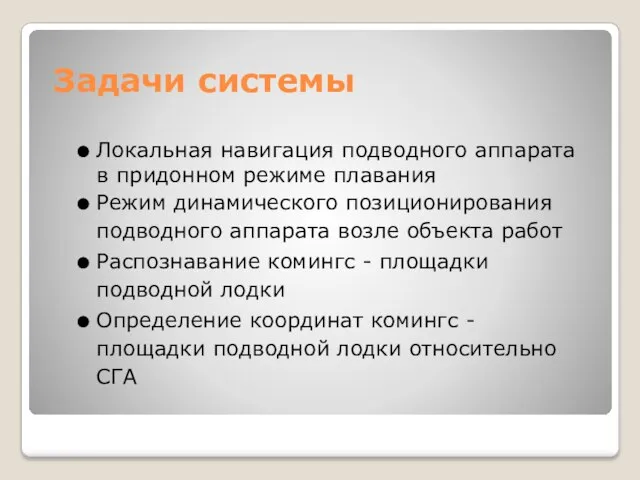 Задачи системы Локальная навигация подводного аппарата в придонном режиме плавания Режим динамического