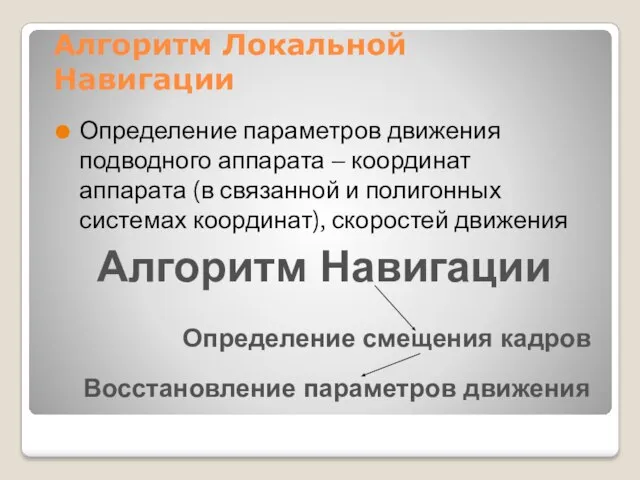 Алгоритм Локальной Навигации Определение параметров движения подводного аппарата – координат аппарата (в