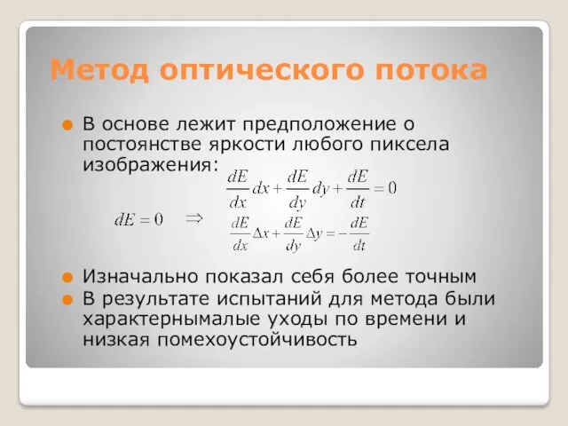 Метод оптического потока В основе лежит предположение о постоянстве яркости любого пиксела