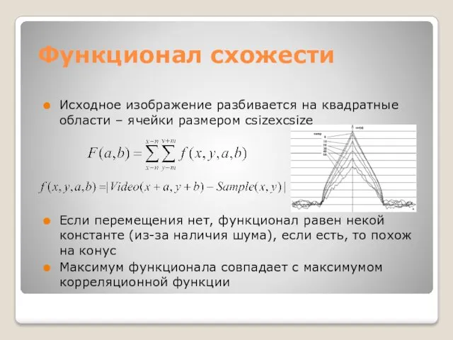 Функционал схожести Исходное изображение разбивается на квадратные области – ячейки размером csizexcsize