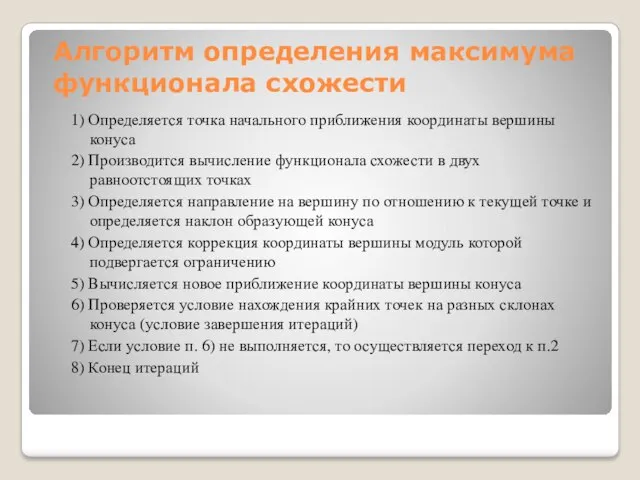 Алгоритм определения максимума функционала схожести 1) Определяется точка начального приближения координаты вершины