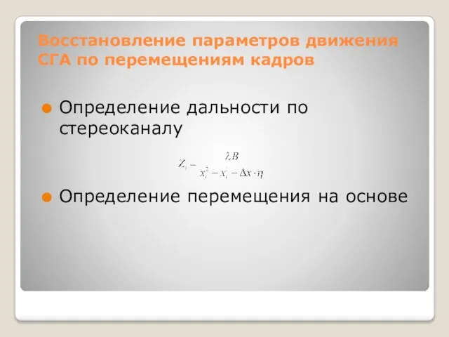 Восстановление параметров движения СГА по перемещениям кадров Определение дальности по стереоканалу Определение перемещения на основе