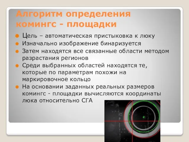 Алгоритм определения комингс - площадки Цель – автоматическая пристыковка к люку Изначально