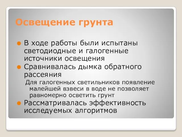 Освещение грунта В ходе работы были испытаны светодиодные и галогенные источники освещения