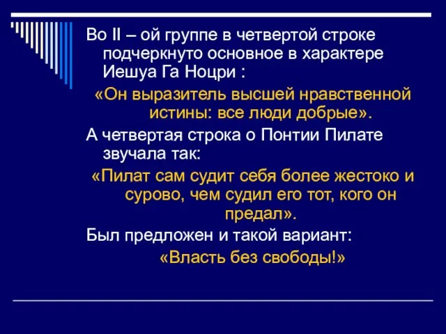 Во II – ой группе в четвертой строке подчеркнуто основное в характере