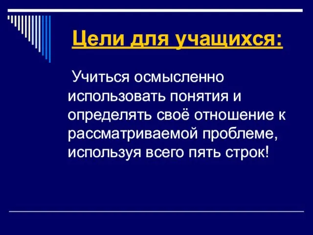 Цели для учащихся: Учиться осмысленно использовать понятия и определять своё отношение к