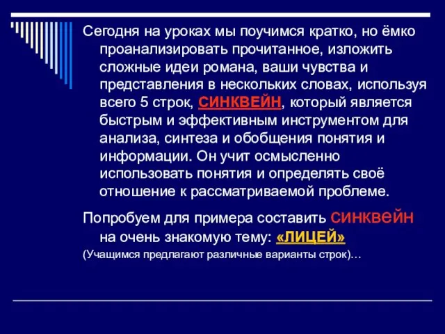 Сегодня на уроках мы поучимся кратко, но ёмко проанализировать прочитанное, изложить сложные