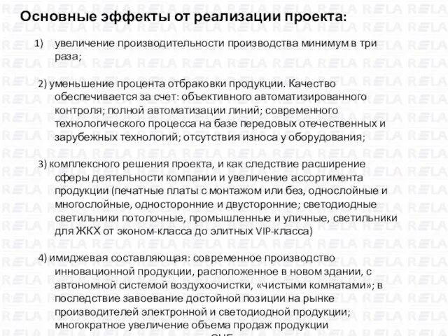 увеличение производительности производства минимум в три раза; 2) уменьшение процента отбраковки продукции.